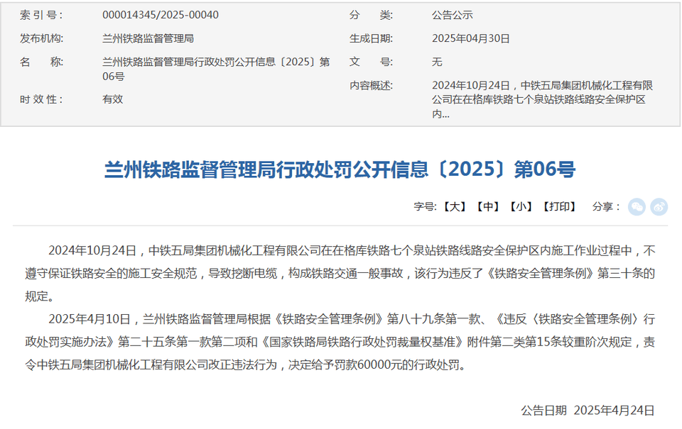 中鐵五局機械化工程有限公司不規(guī)范施工被罰6萬元:機械有限公司