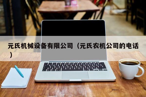 元氏機(jī)械設(shè)備有限公司（元氏農(nóng)機(jī)公司的電話 ）