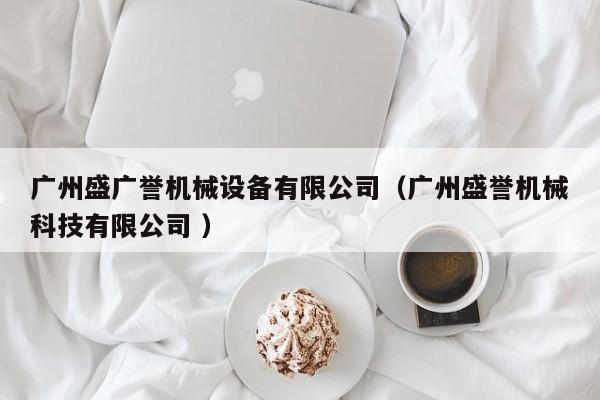 廣州盛廣譽機械設備有限公司（廣州盛譽機械科技有限公司 ）
