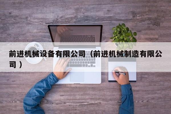 前進機械設備有限公司（前進機械制造有限公司 ）