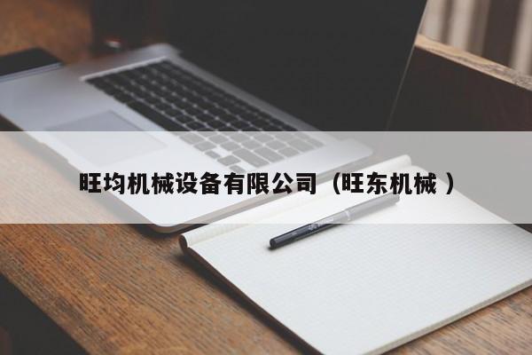 旺均機(jī)械設(shè)備有限公司（旺東機(jī)械 ）