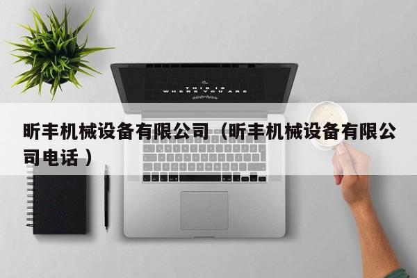 昕豐機(jī)械設(shè)備有限公司（昕豐機(jī)械設(shè)備有限公司電話 ）