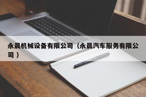永晨機械設(shè)備有限公司（永晨汽車服務(wù)有限公司 ）