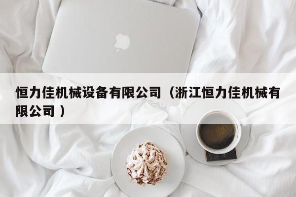 恒力佳機(jī)械設(shè)備有限公司（浙江恒力佳機(jī)械有限公司 ）