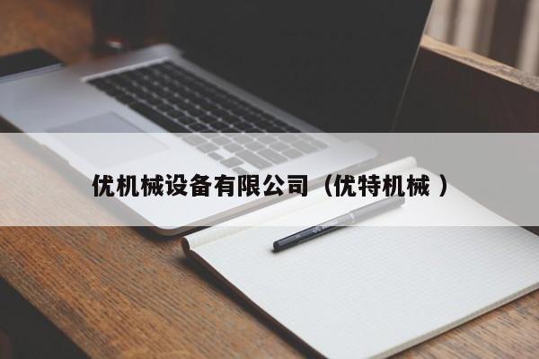 優(yōu)機械設(shè)備有限公司（優(yōu)特機械 ）