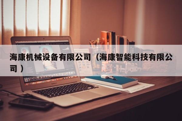 ?？禉C(jī)械設(shè)備有限公司（?？抵悄芸萍加邢薰?）